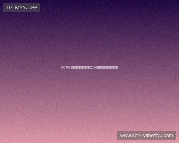 CCTV5体育在线直播中为足球迷呈现2026世界杯精彩瞬间与球迷互动活动