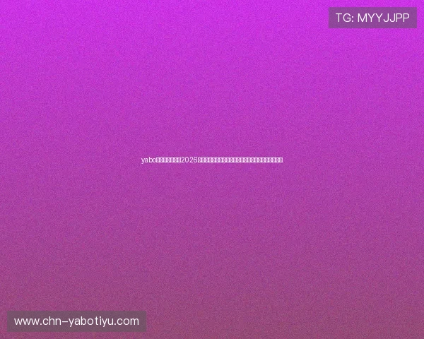 yabo亚博官方网站：2026世界杯官方最新资讯：赛前准备、球队动态与赛场花絮