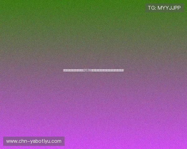 三亿体育娱乐网站全方位覆盖2026年世界杯赛事，提供最新新闻、赛况与球员动态